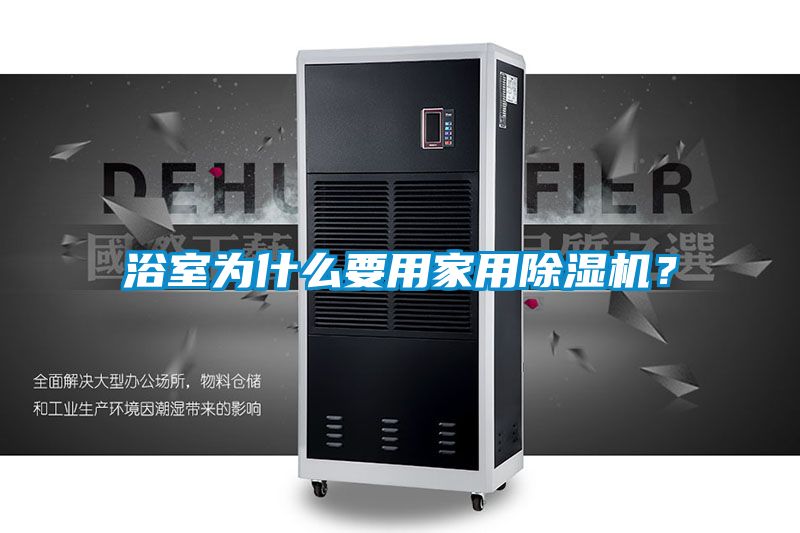 浴室為什么要用家用除濕機？