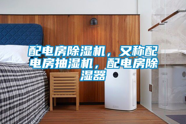 配電房除濕機，又稱配電房抽濕機，配電房除濕器