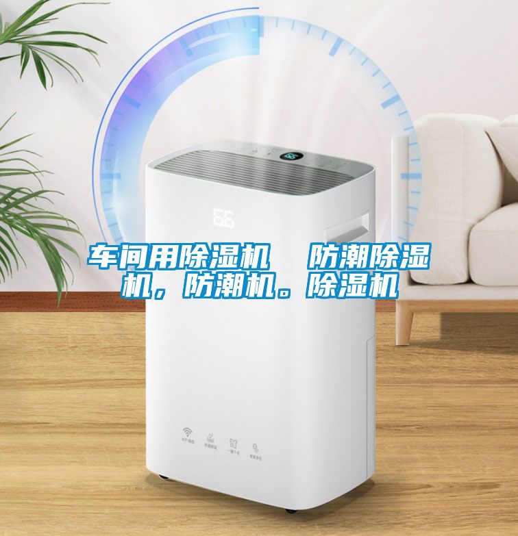 車間用除濕機  防潮除濕機，防潮機。除濕機