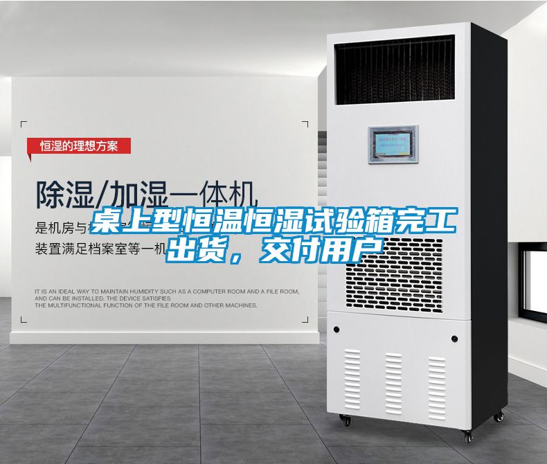 桌上型恒溫恒濕試驗箱完工出貨，交付用戶