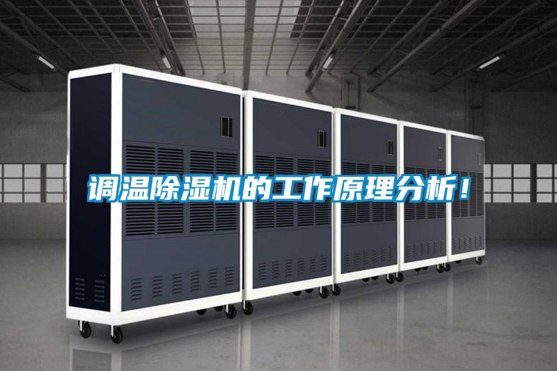 調溫除濕機的工作原理分析！