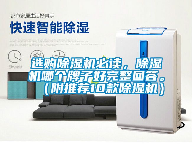 選購除濕機必讀，除濕機哪個牌子好完整回答。（附推薦10款除濕機）