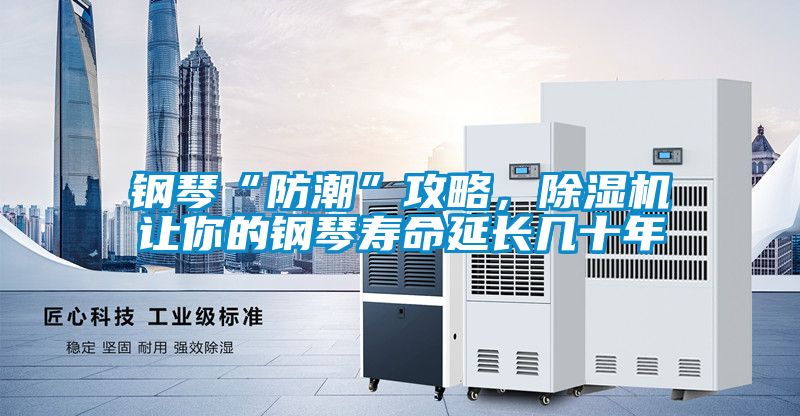 鋼琴“防潮”攻略，除濕機讓你的鋼琴壽命延長幾十年