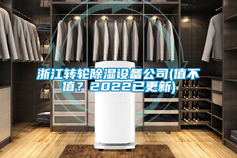 浙江轉輪除濕設備公司(值不值？2022已更新)