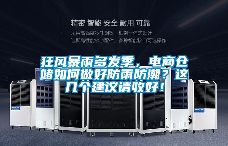 狂風暴雨多發季，電商倉儲如何做好防雨防潮？這幾個建議請收好！