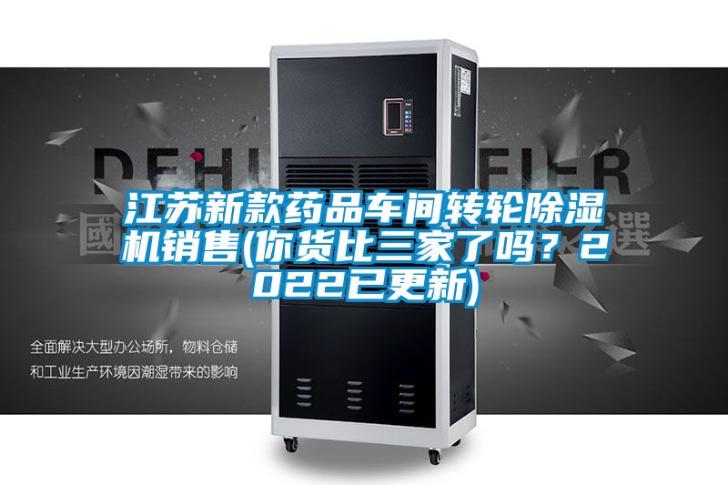 江蘇新款藥品車間轉輪除濕機銷售(你貨比三家了嗎？2022已更新)