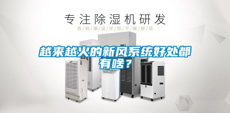 越來越火的新風系統好處都有啥？