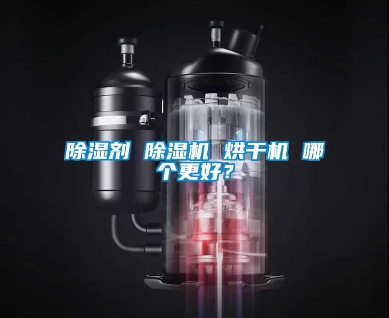 除濕劑 除濕機 烘干機 哪個更好？
