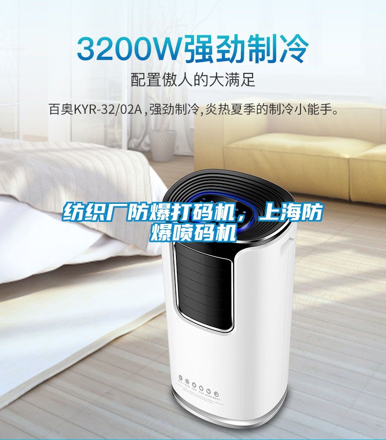 紡織廠防爆打碼機，上海防爆噴碼機