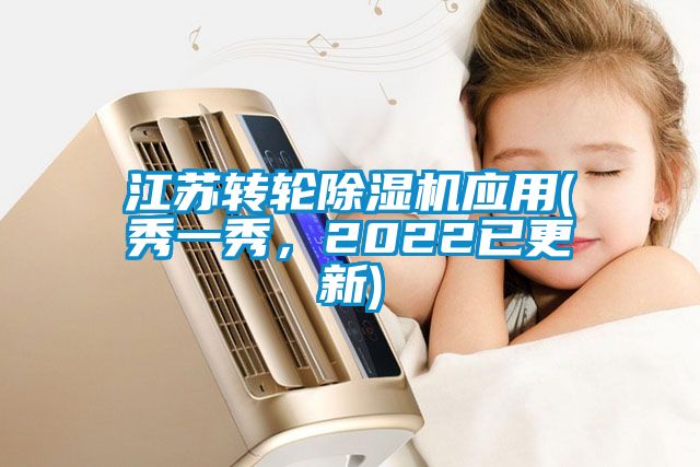 江蘇轉輪除濕機應用(秀一秀，2022已更新)