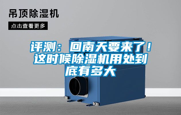 評測：回南天要來了！這時候除濕機用處到底有多大
