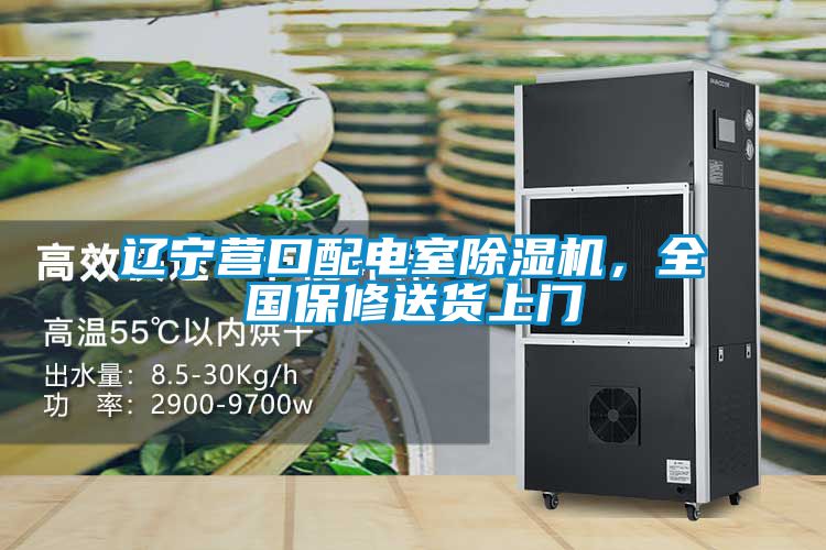 遼寧營口配電室除濕機，全國保修送貨上門