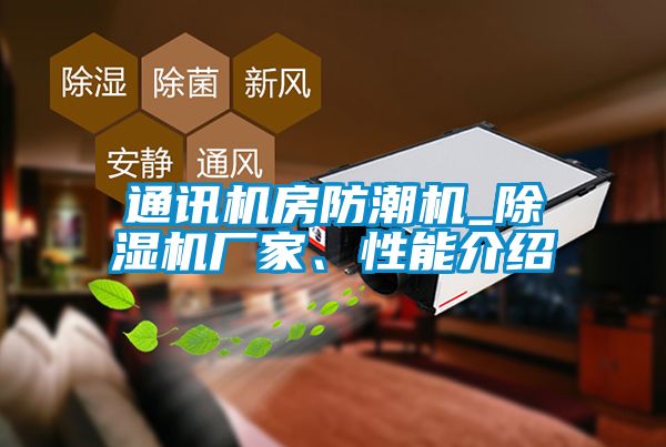 通訊機房防潮機_除濕機廠家、性能介紹