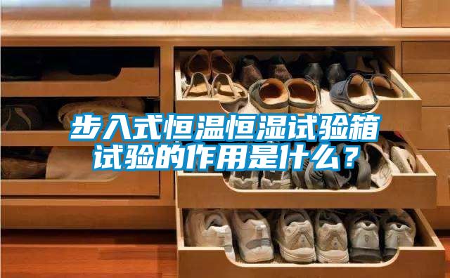 步入式恒溫恒濕試驗箱試驗的作用是什么？