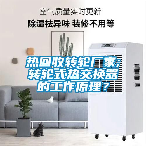 熱回收轉輪廠家;轉輪式熱交換器的工作原理？