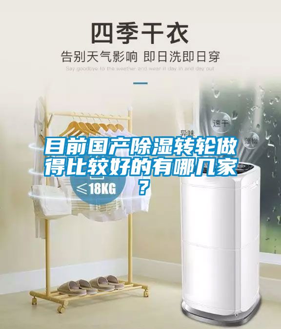 目前國產除濕轉輪做得比較好的有哪幾家？