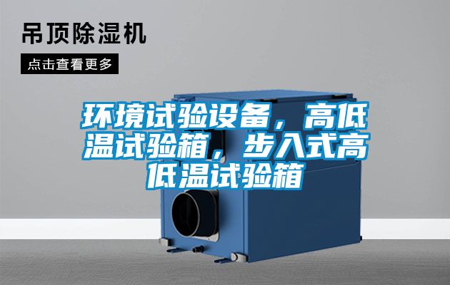 環境試驗設備，高低溫試驗箱，步入式高低溫試驗箱