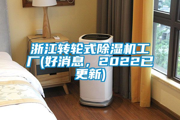 浙江轉輪式除濕機工廠(好消息，2022已更新)
