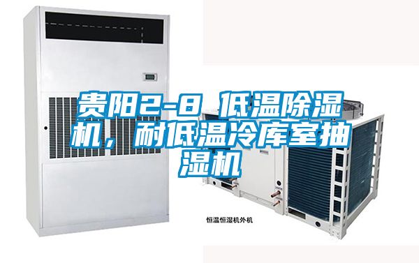 貴陽2-8℃低溫除濕機，耐低溫冷庫室抽濕機
