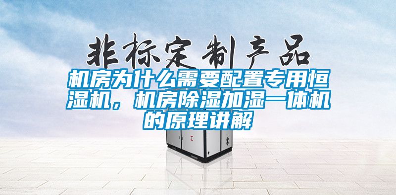 機房為什么需要配置專用恒濕機，機房除濕加濕一體機的原理講解