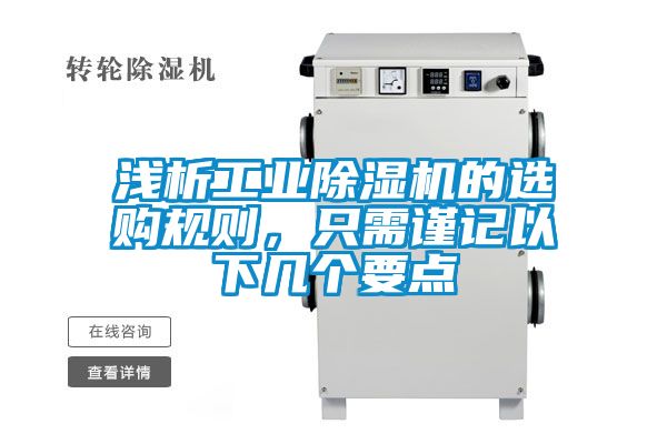 淺析工業除濕機的選購規則，只需謹記以下幾個要點