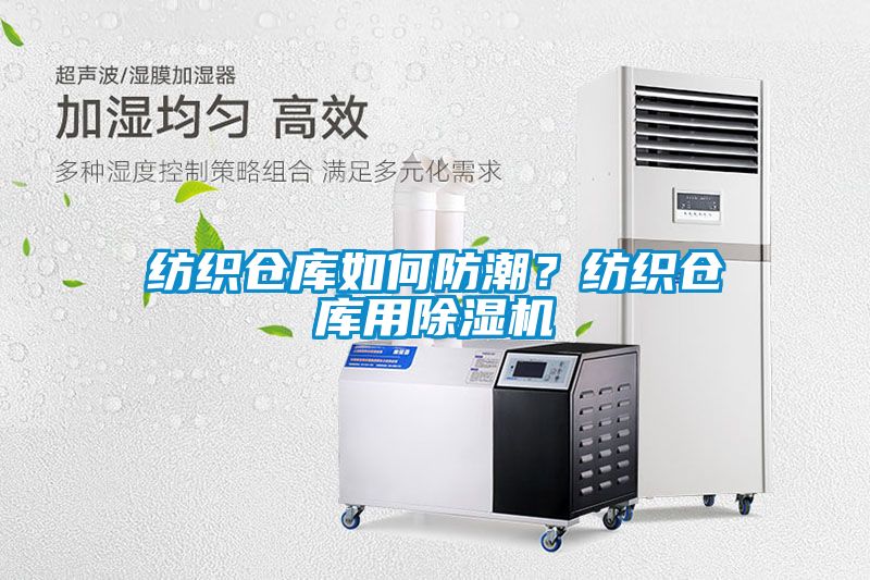 紡織倉庫如何防潮？紡織倉庫用除濕機