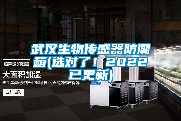 武漢生物傳感器防潮箱(選對了！2022已更新)
