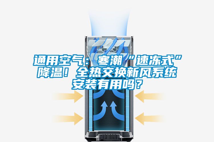 通用空氣：寒潮“速凍式”降溫！全熱交換新風系統安裝有用嗎？