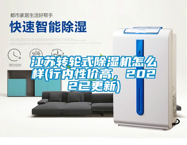江蘇轉輪式除濕機怎么樣(行內性價高，2022已更新)