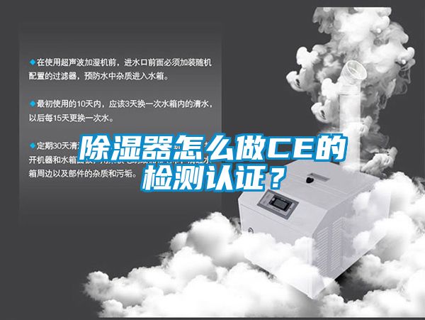 除濕器怎么做CE的檢測認證？