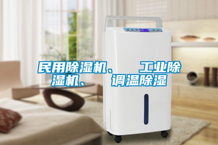 民用除濕機、  工業除濕機、  調溫除濕