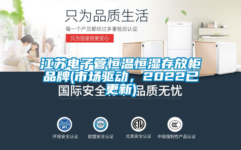 江蘇電子管恒溫恒濕存放柜品牌(市場驅動，2022已更新)