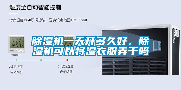 除濕機一天開多久好，除濕機可以將濕衣服弄干嗎