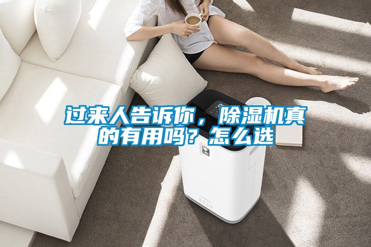 過來人告訴你，除濕機真的有用嗎？怎么選