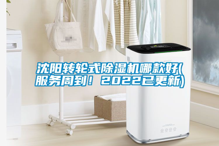 沈陽轉輪式除濕機哪款好(服務周到！2022已更新)