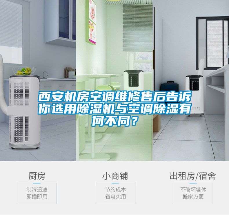 西安機房空調維修售后告訴你選用除濕機與空調除濕有何不同？