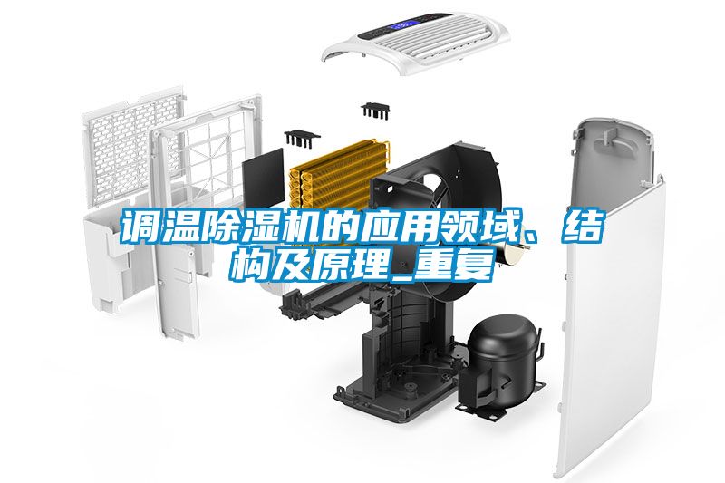 調溫除濕機的應用領域、結構及原理_重復