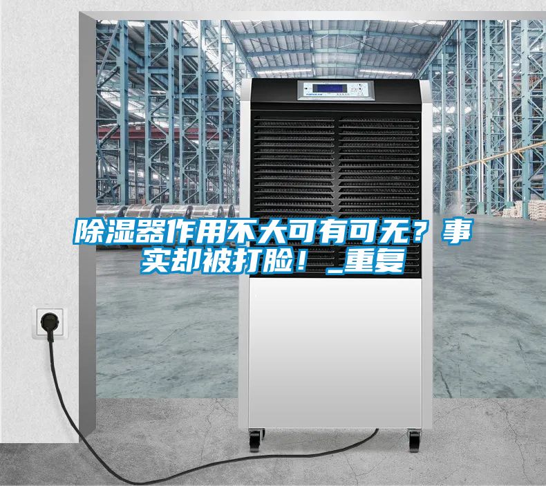 除濕器作用不大可有可無？事實卻被打臉！_重復
