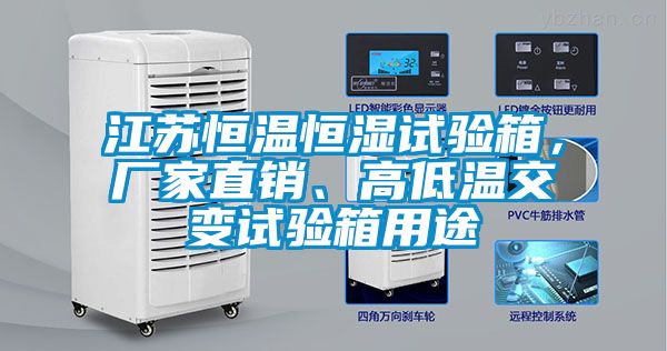 江蘇恒溫恒濕試驗箱，廠家直銷、高低溫交變試驗箱用途