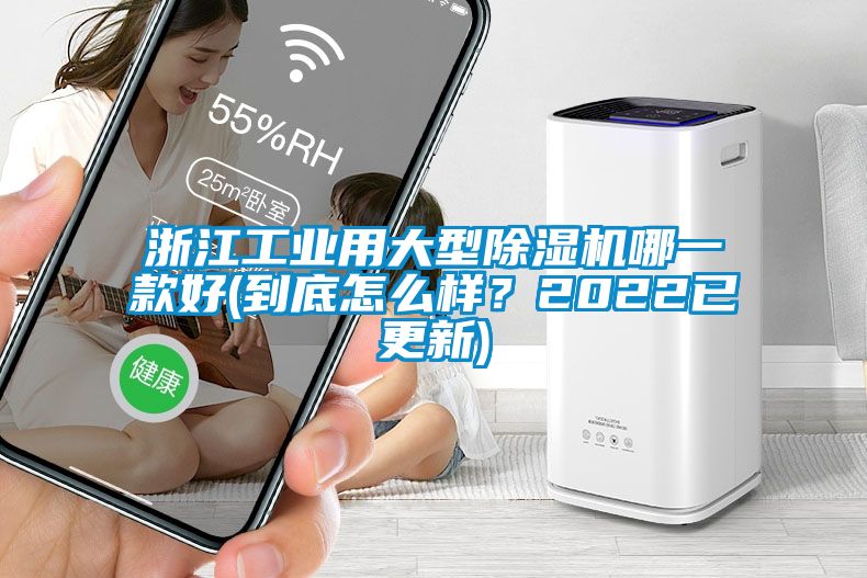 浙江工業用大型除濕機哪一款好(到底怎么樣？2022已更新)