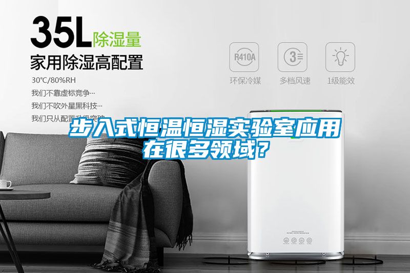 步入式恒溫恒濕實驗室應用在很多領域？