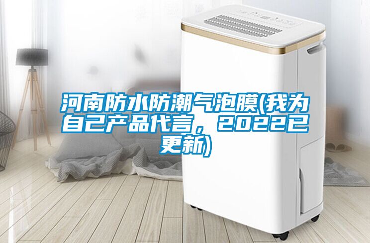 河南防水防潮氣泡膜(我為自己產品代言，2022已更新)