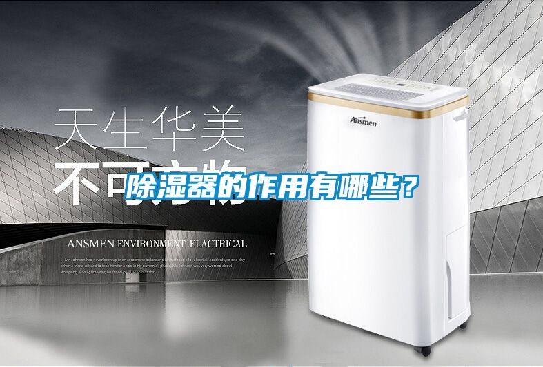 除濕器的作用有哪些？