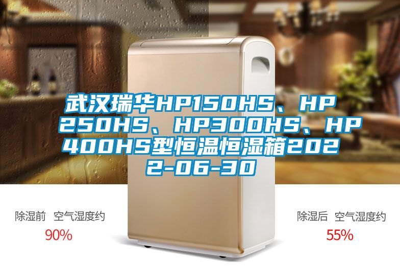武漢瑞華HP150HS、HP250HS、HP300HS、HP400HS型恒溫恒濕箱2022-06-30