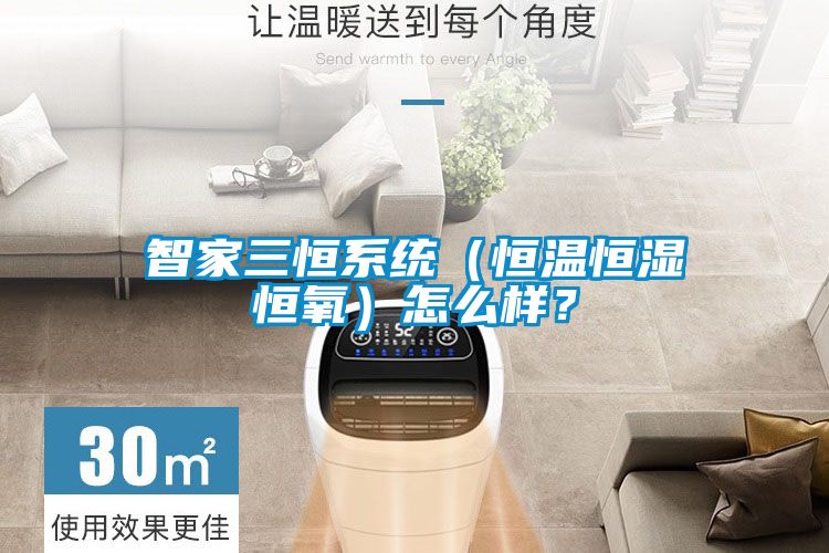 智家三恒系統（恒溫恒濕恒氧）怎么樣？