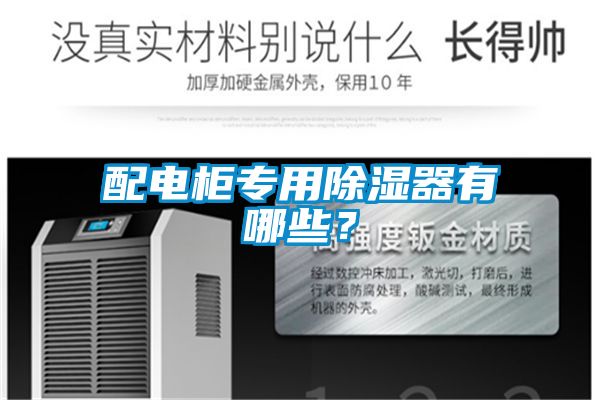 配電柜專用除濕器有哪些？