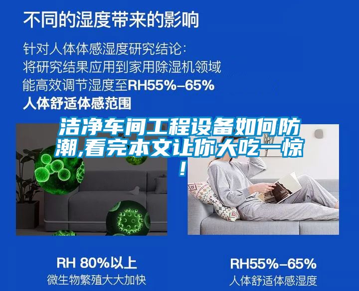 潔凈車間工程設備如何防潮,看完本文讓你大吃一驚！