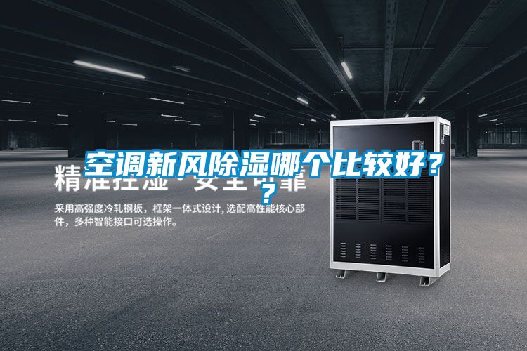 空調新風除濕哪個比較好？？