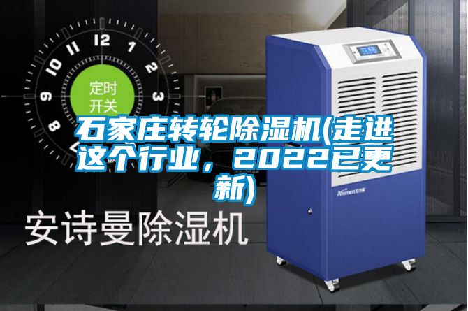 石家莊轉輪除濕機(走進這個行業，2022已更新)