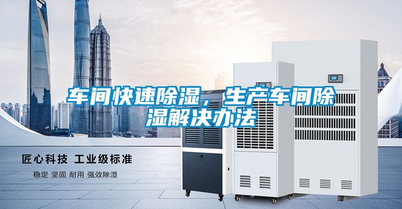 車間快速除濕，生產車間除濕解決辦法